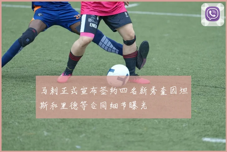 马刺正式宣布签约四名新秀奎因坦斯和里德等合同细节曝光