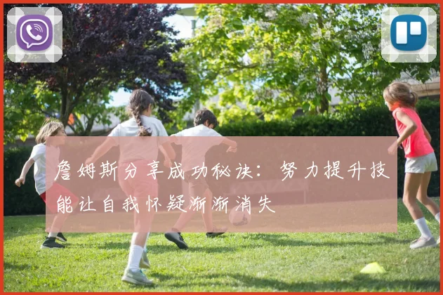 詹姆斯分享成功秘诀：努力提升技能让自我怀疑渐渐消失