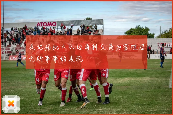 美记痛批六队边角料交易为管理层无所事事的表现