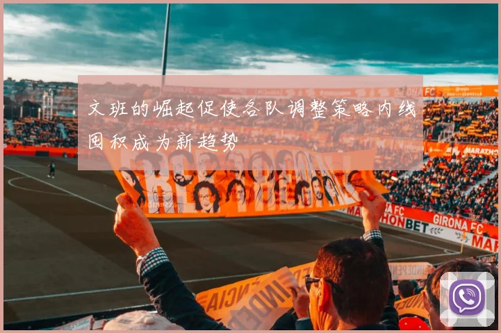 文班的崛起促使各队调整策略内线囤积成为新趋势