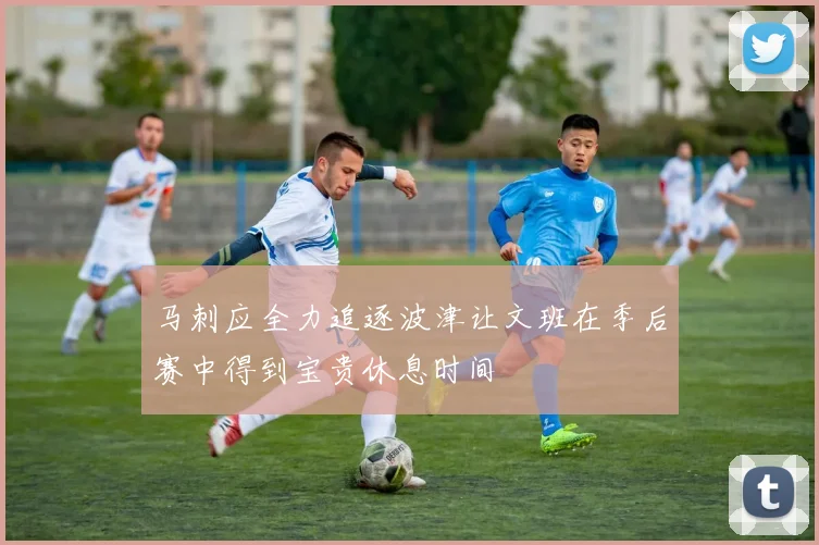 马刺应全力追逐波津让文班在季后赛中得到宝贵休息时间