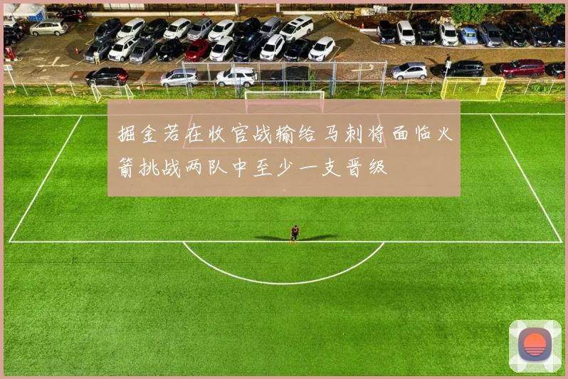 掘金若在收官战输给马刺将面临火箭挑战两队中至少一支晋级