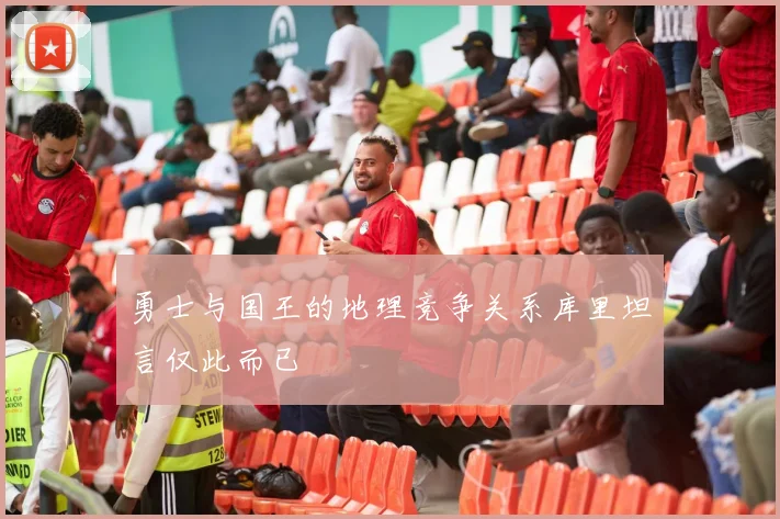 勇士与国王的地理竞争关系库里坦言仅此而已