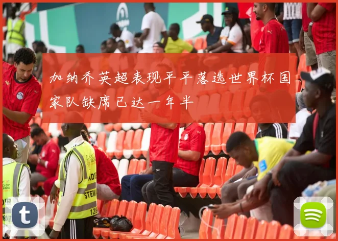 加纳乔英超表现平平落选世界杯国家队缺席已达一年半