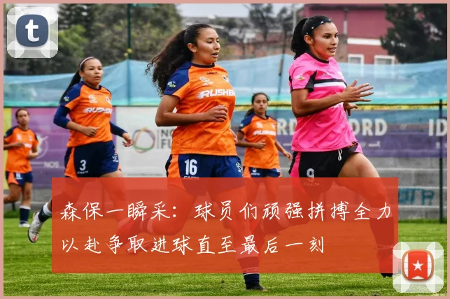 森保一瞬采：球员们顽强拼搏全力以赴争取进球直至最后一刻