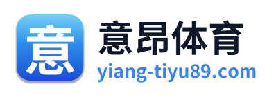 意昂体育